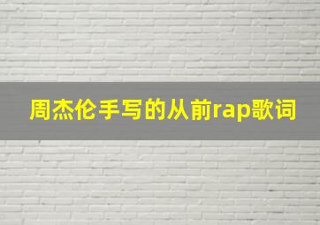 周杰伦手写的从前rap歌词