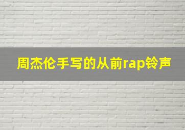 周杰伦手写的从前rap铃声