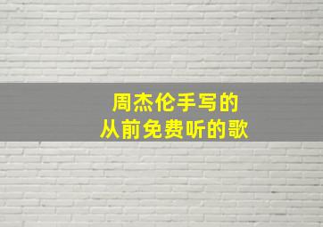 周杰伦手写的从前免费听的歌