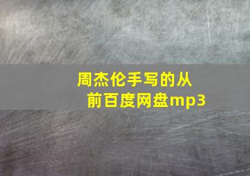 周杰伦手写的从前百度网盘mp3