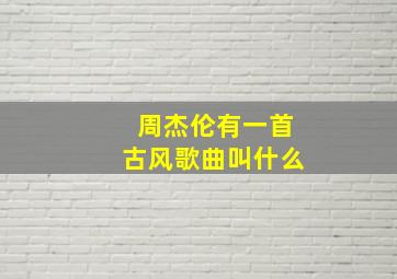 周杰伦有一首古风歌曲叫什么