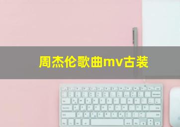 周杰伦歌曲mv古装