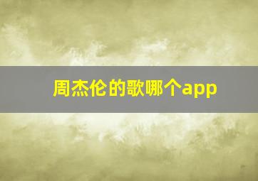 周杰伦的歌哪个app