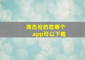 周杰伦的歌哪个app可以下载