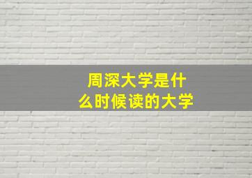 周深大学是什么时候读的大学