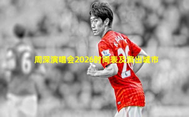 周深演唱会2026时间表及演出城市