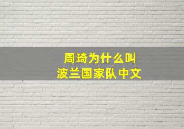 周琦为什么叫波兰国家队中文