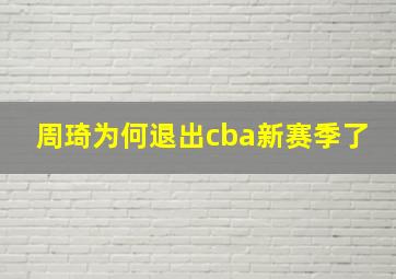 周琦为何退出cba新赛季了