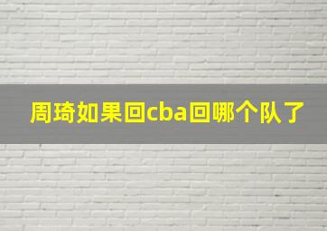 周琦如果回cba回哪个队了