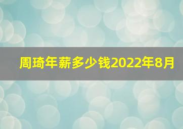 周琦年薪多少钱2022年8月