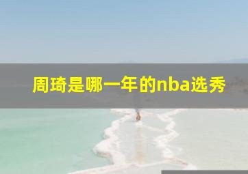 周琦是哪一年的nba选秀