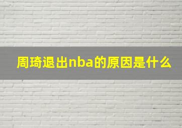 周琦退出nba的原因是什么