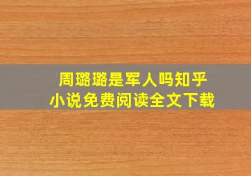 周璐璐是军人吗知乎小说免费阅读全文下载