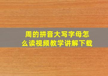 周的拼音大写字母怎么读视频教学讲解下载