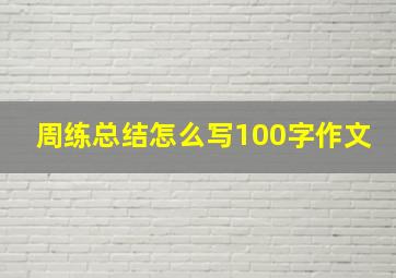 周练总结怎么写100字作文