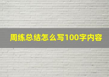 周练总结怎么写100字内容