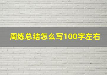 周练总结怎么写100字左右