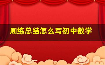 周练总结怎么写初中数学