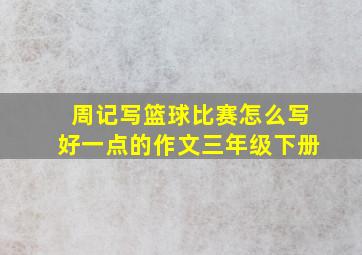 周记写篮球比赛怎么写好一点的作文三年级下册