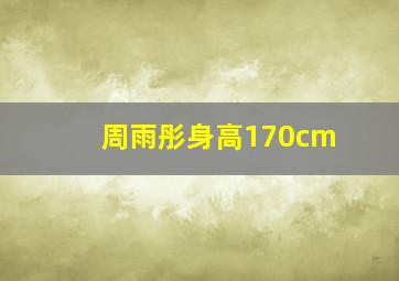 周雨彤身高170cm