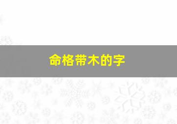 命格带木的字