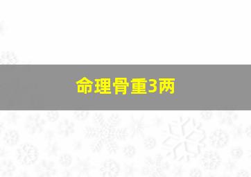 命理骨重3两