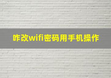 咋改wifi密码用手机操作