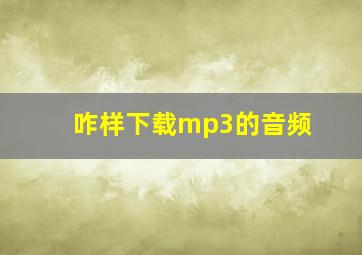 咋样下载mp3的音频