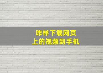 咋样下载网页上的视频到手机