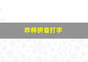 咋样拼音打字