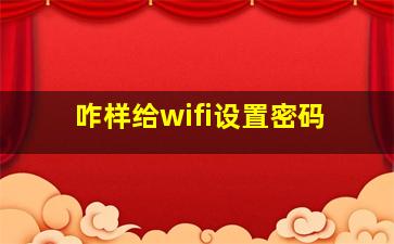 咋样给wifi设置密码