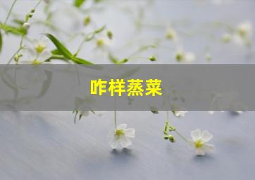 咋样蒸菜