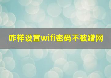 咋样设置wifi密码不被蹭网