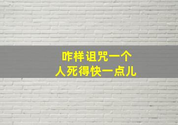 咋样诅咒一个人死得快一点儿