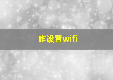 咋设置wifi