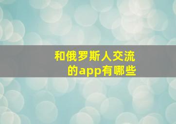 和俄罗斯人交流的app有哪些