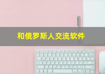 和俄罗斯人交流软件