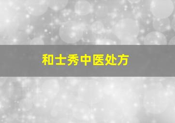 和士秀中医处方