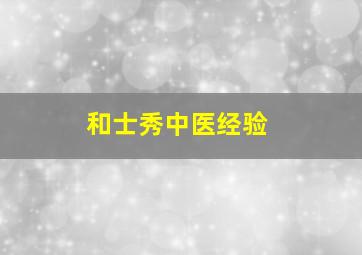 和士秀中医经验