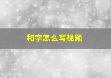 和字怎么写视频