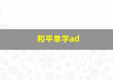 和平单字ad