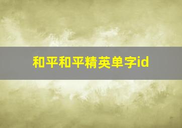 和平和平精英单字id