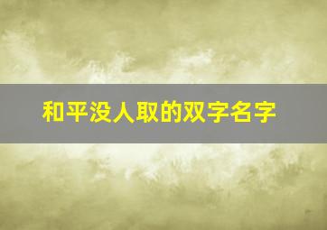 和平没人取的双字名字