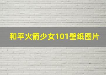 和平火箭少女101壁纸图片