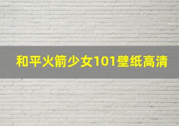 和平火箭少女101壁纸高清