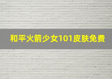 和平火箭少女101皮肤免费