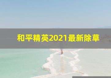 和平精英2021最新除草