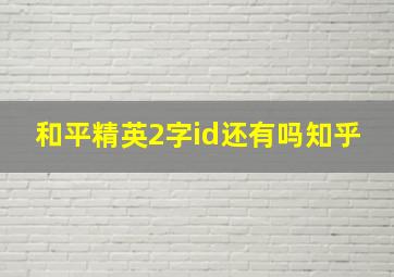 和平精英2字id还有吗知乎