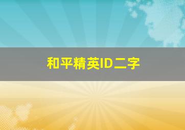 和平精英ID二字