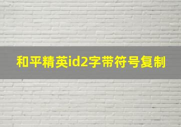 和平精英id2字带符号复制